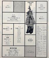 小さな広場　民藝の仲間・№198　東君平表紙画・北村谷栄・草間靖子ほか