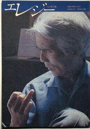 エレジー父の夢は舞う　民藝の仲間・№224　宇野重吉・黒井千次・米倉斉加年・寺尾聰・ほか