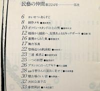 エレジー父の夢は舞う　民藝の仲間・№224　宇野重吉・黒井千次・米倉斉加年・寺尾聰・ほか