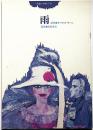 雨　民芸の仲間 253号　サマセット・モーム原作・大原冨枝・中野好夫・奈良岡朋子・棟方巴里爾ほか