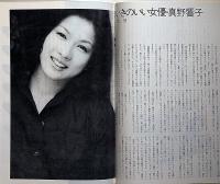 日の出　民藝の仲間・№214　曹愚・作、真野響子・ほか