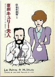 喜劇キューリー夫人　青年劇場公演パンフ　表紙画・和田誠・飯沢匡・演出・黒柳徹子・千賀拓夫