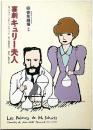 喜劇キューリー夫人　青年劇場公演パンフ　表紙画・和田誠・飯沢匡・演出・黒柳徹子・千賀拓夫