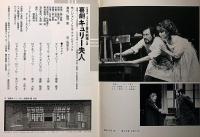 喜劇キューリー夫人　青年劇場公演パンフ　表紙画・和田誠・飯沢匡・演出・黒柳徹子・千賀拓夫