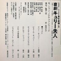 喜劇キューリー夫人　青年劇場公演パンフ　表紙画・和田誠・飯沢匡・演出・黒柳徹子・千賀拓夫