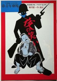 夜の笑い　青年劇場公演パンフ　島尾敏雄・小松左京・飯沢匡・演出