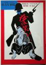 夜の笑い　青年劇場公演パンフ　島尾敏雄・小松左京・飯沢匡・演出
