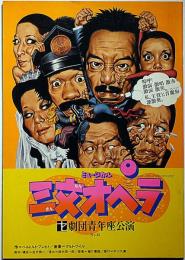 ミュージカル・三文オペラ　劇団青年座公演№81号