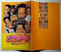 ミュージカル・三文オペラ　劇団青年座公演№81号