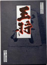 王将　劇団青年座公演パンフ　北条秀司・作・緒方拳・ほか