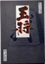 王将　劇団青年座公演パンフ　北条秀司・作・緒方拳・ほか
