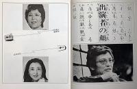 王将　劇団青年座公演パンフ　北条秀司・作・緒方拳・ほか