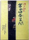 消えた版木 富永仲基異聞　劇団前進座公演パンフ　加藤周一作・青島幸男・嵐圭史・ほか
