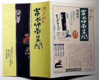 消えた版木 富永仲基異聞　劇団前進座公演パンフ　加藤周一作・青島幸男・嵐圭史・ほか