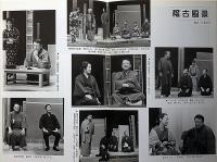 消えた版木 富永仲基異聞　劇団前進座公演パンフ　加藤周一作・青島幸男・嵐圭史・ほか