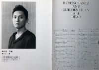 ローゼンクランツとギルデンスターンは死んだ　東京乾電池公演パンフ