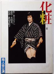 化粧　地人会・演劇公演パンフ　井上ひさし作・木村光一演出・渡辺美佐子