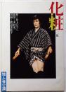 化粧　地人会・演劇公演パンフ　井上ひさし作・木村光一演出・渡辺美佐子