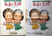 毒薬と老嬢　劇団NLT公演パンフ　銀座博品館劇場・チラシと半券付　淀川長治・北村谷栄・賀原夏子ほか