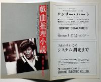 戯曲推理小説・ローズマリーの赤ん坊のように　木冬社公演パンフ13