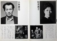 哄笑-智恵子ゼームス坂病院にて　木冬社公演パンフ17　清水邦夫・演出
