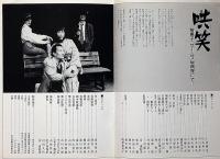 哄笑-智恵子ゼームス坂病院にて　木冬社公演パンフ17　清水邦夫・演出