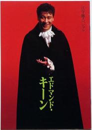 江守徹スペシャル　エドマンド・キーン　サンケイホール半券付