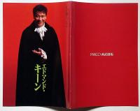 江守徹スペシャル　エドマンド・キーン　サンケイホール半券付