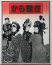 から騒ぎ　演劇集団・円公演パンフ　シェイクスピア作 ; 安西徹雄翻案・演出　チラシと半券付（毎日ホール）