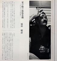 から騒ぎ　演劇集団・円公演パンフ　シェイクスピア作 ; 安西徹雄翻案・演出　チラシと半券付（毎日ホール）