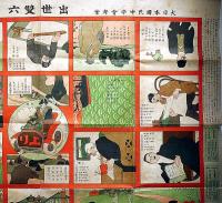 出世双六　新国民第18巻第4号付録　大日本国民中学会考案・大正3年5月