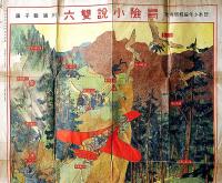 冒険小説雙六　川端龍子画　日本少年附録　大正2年