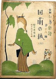 青い鳥楽譜 第十八編 田甫の狐（三）　武井武雄画・野口雨情・謡、佐々木すぐる：曲