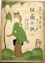 青い鳥楽譜 第十八編 田甫の狐（三）　武井武雄画・野口雨情・謡、佐々木すぐる：曲