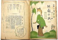青い鳥楽譜 第十八編 田甫の狐（三）　武井武雄画・野口雨情・謡、佐々木すぐる：曲