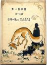 青い鳥楽譜 第十九編 田甫の狐（四）　けいいち画・野口雨情・謡、佐々木すぐる：曲