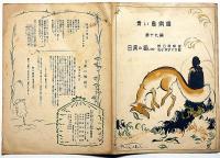 青い鳥楽譜 第十九編 田甫の狐（四）　けいいち画・野口雨情・謡、佐々木すぐる：曲