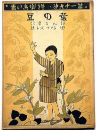 青い鳥楽譜 第九十一編　豆の葉　やすし画・北原白秋詩・佐々木すぐる曲