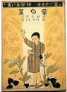 青い鳥楽譜 第九十一編　豆の葉　やすし画・北原白秋詩・佐々木すぐる曲