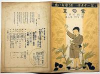 青い鳥楽譜 第九十一編　豆の葉　やすし画・北原白秋詩・佐々木すぐる曲