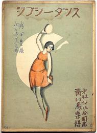 青い鳥楽譜 第97・98合同編　ジプシーダンス　やすし画・島田豊振付・佐々木すぐる曲