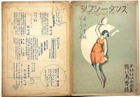 青い鳥楽譜 第97・98合同編　ジプシーダンス　やすし画・島田豊振付・佐々木すぐる曲