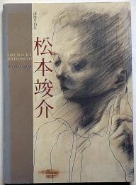 松本俊介展　没後50年・図録