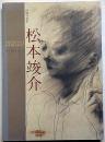 松本俊介展　没後50年・図録