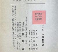 中国猴拳法 : 少林派
