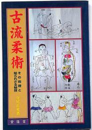 古流柔術　その術理と知られざる秘技