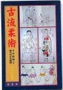 古流柔術　その術理と知られざる秘技
