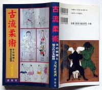 古流柔術　その術理と知られざる秘技