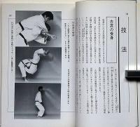 古流柔術　その術理と知られざる秘技