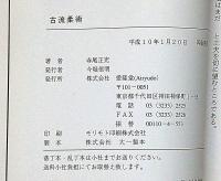 古流柔術　その術理と知られざる秘技